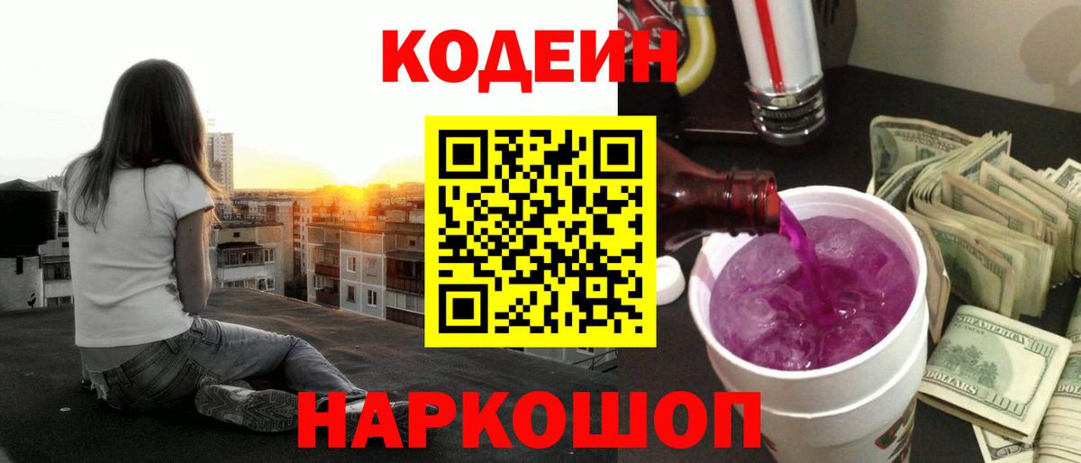 Кодеин Purple Drank  Великий Новгород  Codein напиток Lean (лин) 